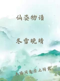 仙姿物语