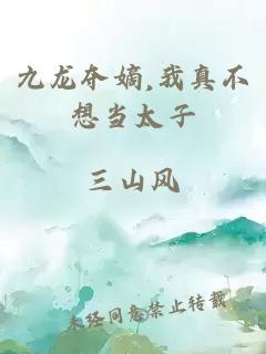 九龙夺嫡,我真不想当太子