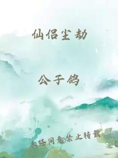 仙侣尘劫