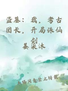盗墓：我，考古团长，开局诛仙剑