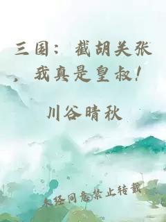 三国：截胡关张，我真是皇叔！