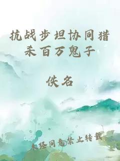 抗战步坦协同猎杀百万鬼子