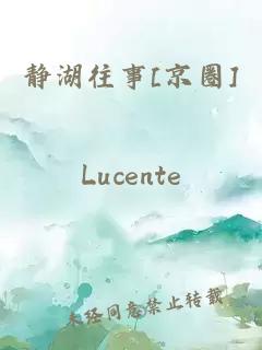 静湖往事[京圈]