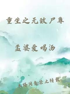 重生之无敌尸尊