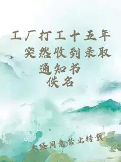 工厂打工十五年，突然收到录取通知书