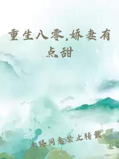 重生八零,娇妻有点甜