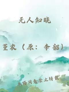 无人知晓