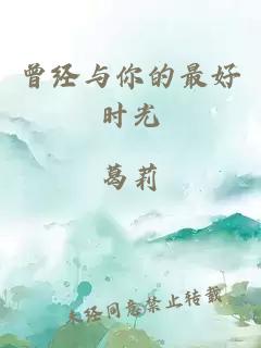 曾经与你的最好时光