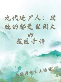 九代缝尸人：我缝的都是世间大凶