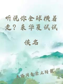 听说你全球横着走？来华夏试试