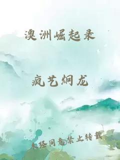 澳洲崛起录