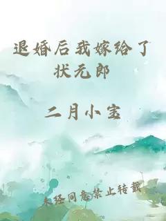 退婚后我嫁给了状元郎