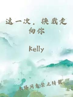 这一次，换我走向你