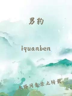 男豹