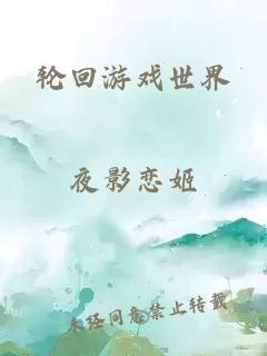 轮回游戏世界