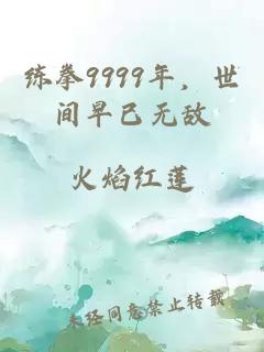 练拳9999年，世间早已无敌