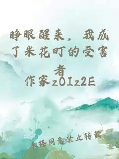 睁眼醒来，我成了米花町的受害者