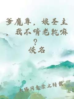 爹魔尊，娘圣主，我不啃老乾嘛？