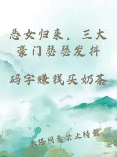 恶女归来，三大豪门瑟瑟发抖