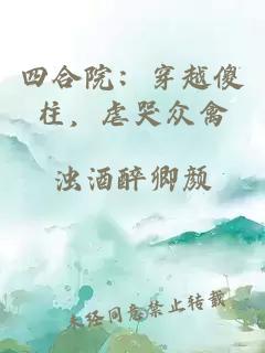 四合院：穿越傻柱，虐哭众禽