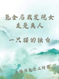 氪金后我发现女友是真人