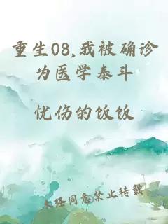 重生08,我被确诊为医学泰斗