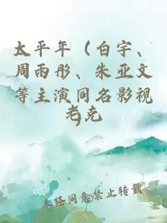 太平年（白宇、周雨彤、朱亚文等主演同名影视）
