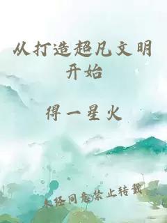 从打造超凡文明开始
