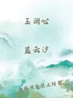 玉澜心