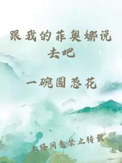 跟我的菲奥娜说去吧
