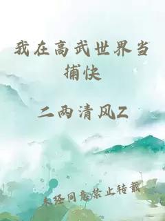 我在高武世界当捕快