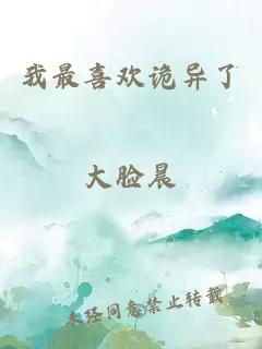 我最喜欢诡异了