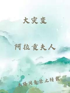 大灾变