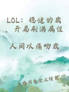 LOL:稳健的我,开局刷满属性小说封面 LOL:稳健的我,开局刷满属性