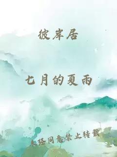 彼岸居