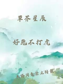 草芥星辰