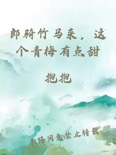 郎骑竹马来，这个青梅有点甜