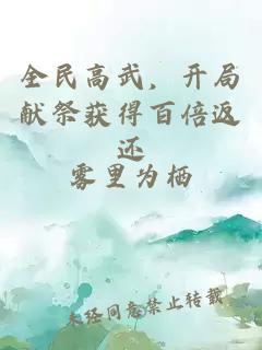 全民高武，开局献祭获得百倍返还