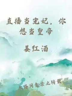 直播当宠妃，你想当皇帝