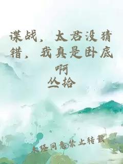 谍战，太君没猜错，我真是卧底啊