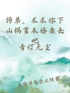 师弟，求求你下山祸害未婚妻去吧