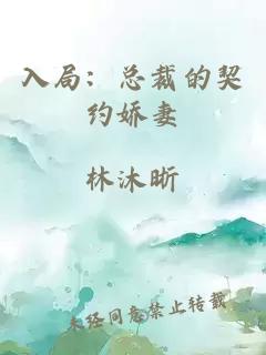入局：总裁的契约娇妻