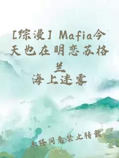 [综漫] Mafia今天也在明恋苏格兰