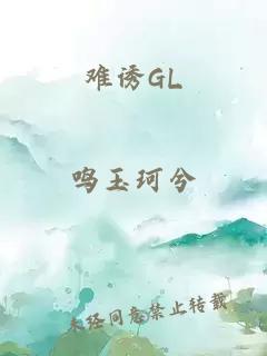 难诱GL
