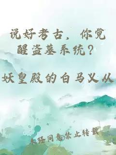 说好考古，你觉醒盗墓系统？