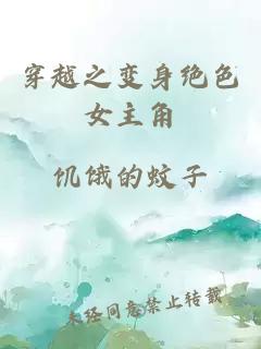 穿越之变身绝色女主角