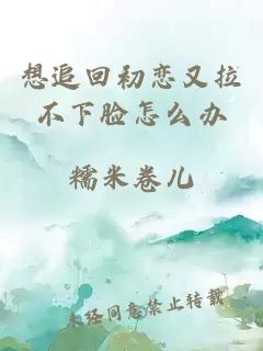想追回初恋又拉不下脸怎么办