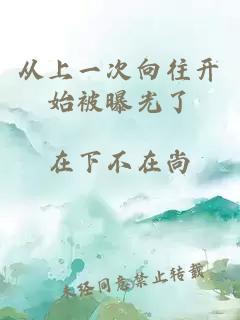 从上一次向往开始被曝光了