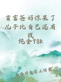 首富爸妈惊呆了儿子比自己还有钱