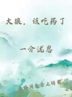 大狼，该吃药了